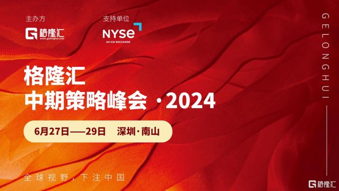 抓紧黑暗中的一丝曙光｜格隆汇·中期策略会·2024来了！