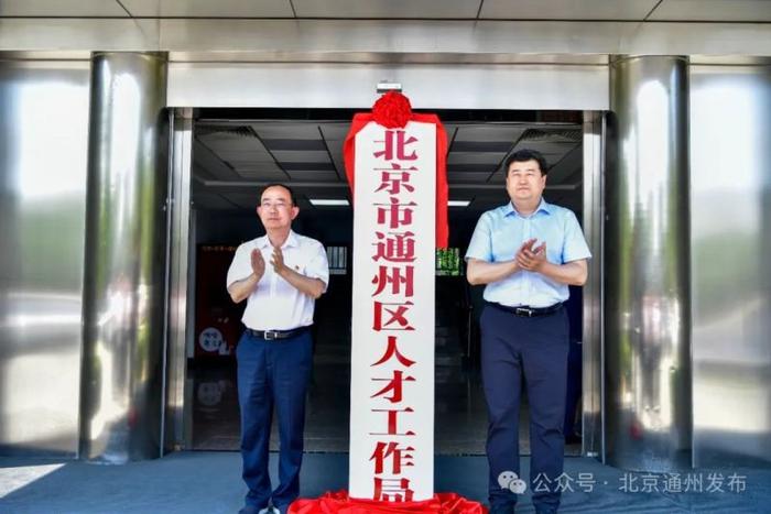 北京市通州区人才工作局揭牌成立