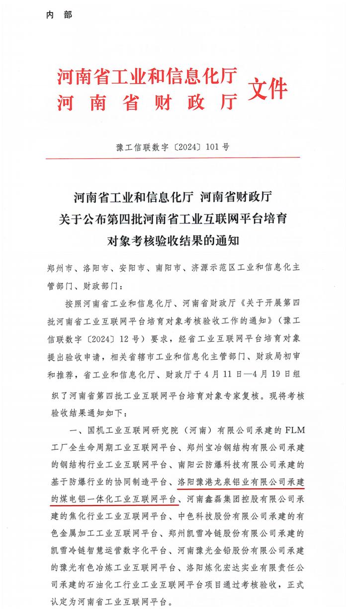 伊电集团煤电铝一体化工业互联网平台被认定为河南省工业互联网平台