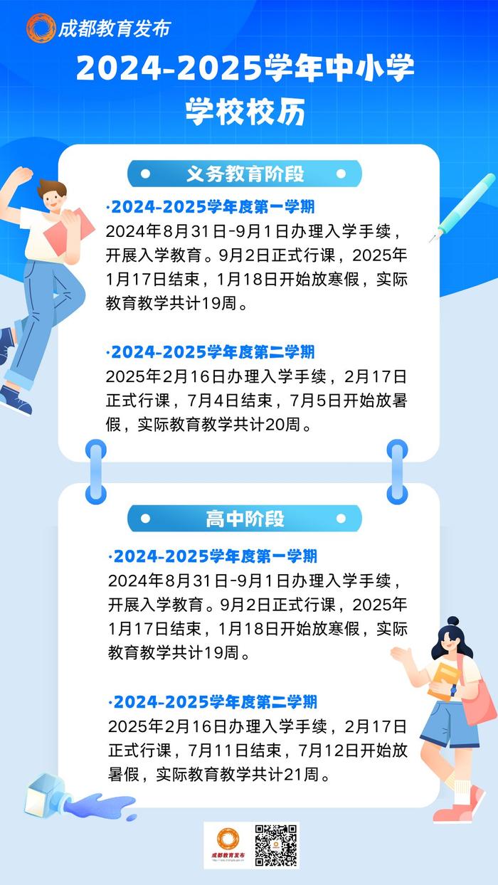 今年秋季学期啥时候开学？2024—2025学年成都市中小学校历来了！