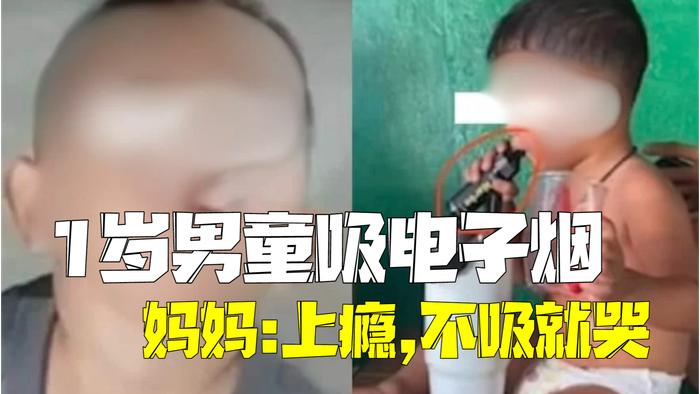 泰国女子炫耀1岁儿子吸电子烟 被骂后称他已上瘾不吸就哭