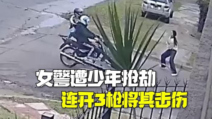 阿根廷便衣女警遭两少年飞车抢劫 被扑倒后连开3枪将其击伤