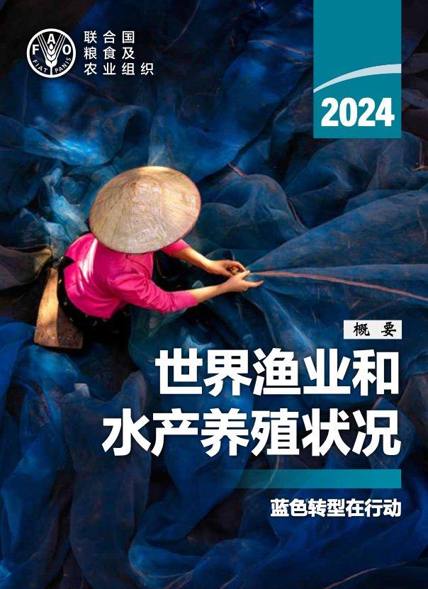 FAO：2024年世界渔业和水产养殖状况