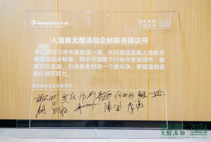 行业首个人造板无醛添加企标发布，万华禾香集团定义绿色大家居产业新标准