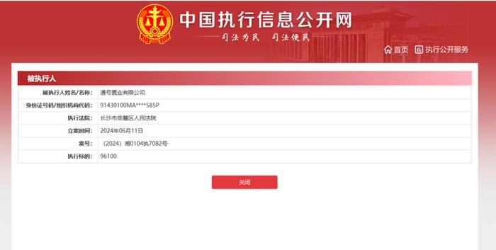 中国通号集团旗下通号置业有限公司成被执行人