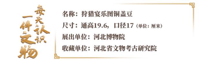 河北博物院藏着战国人自己的“下饭剧” 参演列表有90个人、63只野兽 、26只鸟和6条鱼