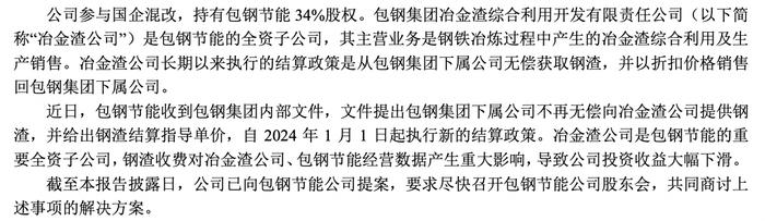 包钢股份关联交易纠纷：钢渣价格单方变更被指违约，一季度混改公司由盈转亏