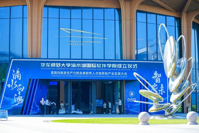 助力上海临港打造软件名城名园，滴水湖国际软件学院在临港新片区成立