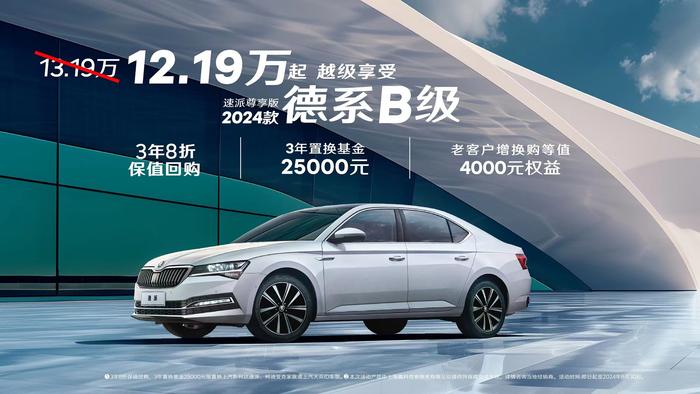 B级车A级价，斯柯达速派 12.19万元起！