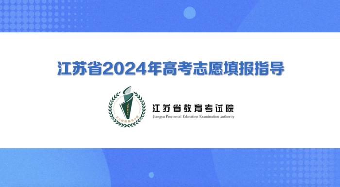 @高考生，江苏省2024年高考志愿填报指导片来啦！