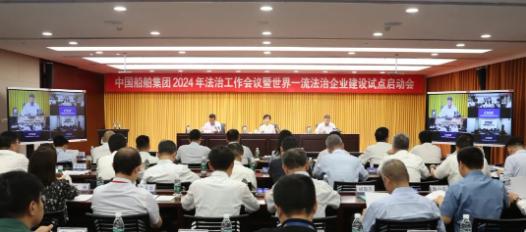 中国船舶集团召开2024年法治工作会暨世界一流法治企业建设试点启动会