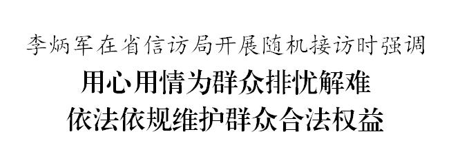 李炳军到省信访局开展随机接访