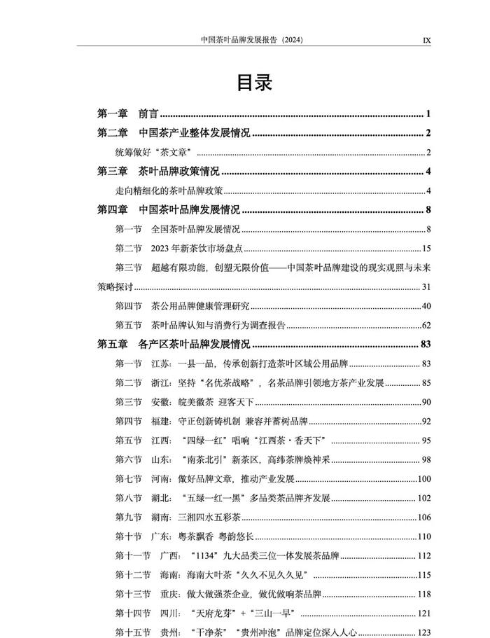 《中国茶叶品牌发展报告（2024）》开放申领！