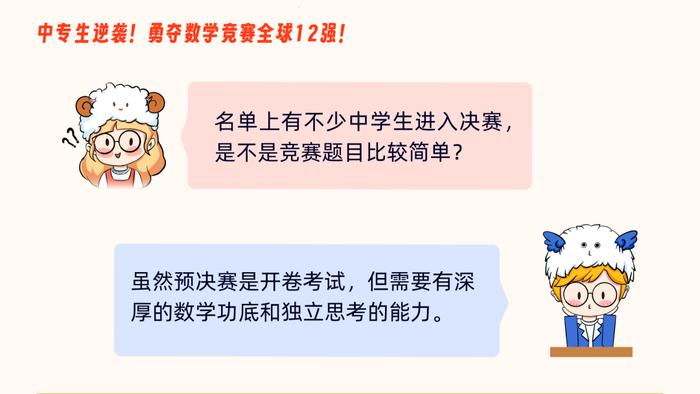 全球数学竞赛12强惊现中专生！这比赛到底啥来头？