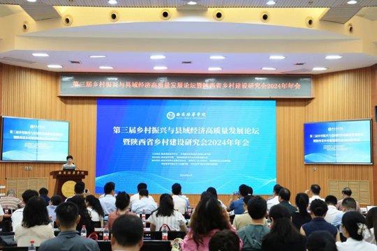 第三届乡村振兴与县域经济高质量发展论坛在西安培华学院顺利举办