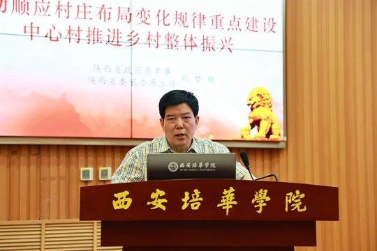 第三届乡村振兴与县域经济高质量发展论坛在西安培华学院顺利举办