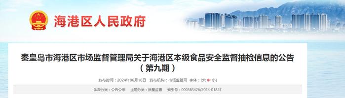 【河北省】秦皇岛市海港区市场监督管理局关于海港区本级食品安全监督抽检信息的公告（第九期）