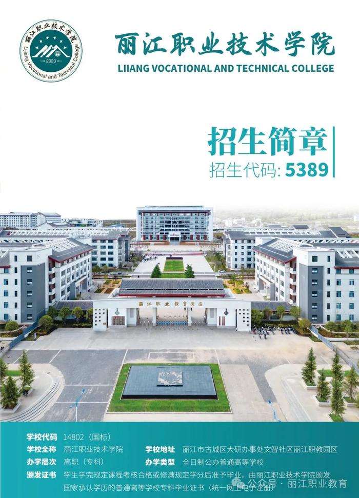 1500人！丽江职业技术学院2024年招生简章发布