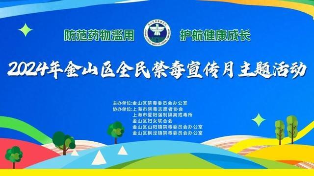 禁毒沪剧、科普游戏、作品展出…………来看金山区2024年全民禁毒宣传月主题活动