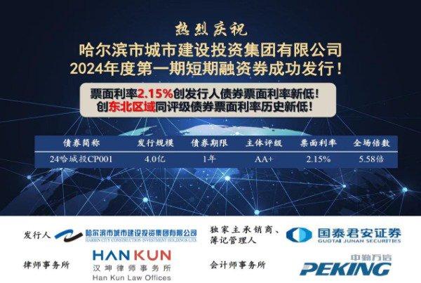 票面利率2.15%，产品受市场热捧丨哈城发投集团成功发行1年期短期融资券