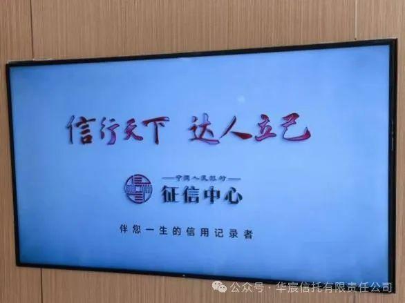 “爱征信 惠民生 助发展”华宸信托有限责任公司积极开展信用记录关爱日宣传