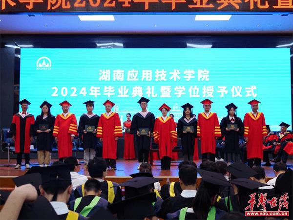 湖南应用技术学院举行2024年毕业典礼暨学位授予仪式