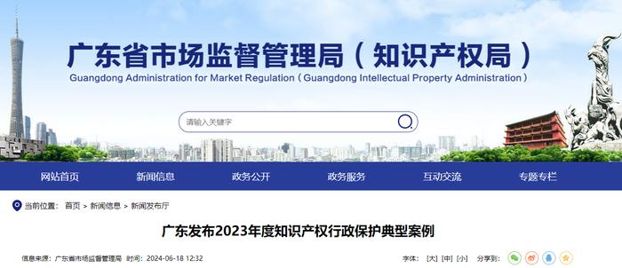 广东发布2023年度知识产权行政保护典型案例