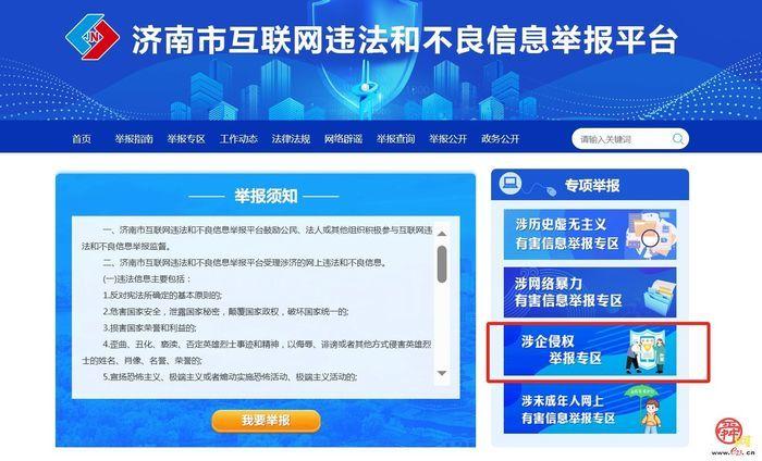 济南“泉城举报e起行共护网络空间”正式上线！网民和企业有了网上侵权举报专属渠道