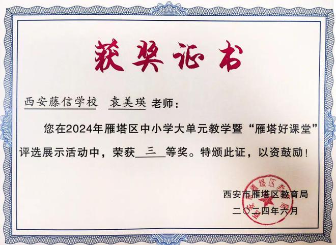 西安藤信学校4名教师在2024年中小学大单元教学暨“雁塔好课堂”评选展示活动中荣获佳绩！