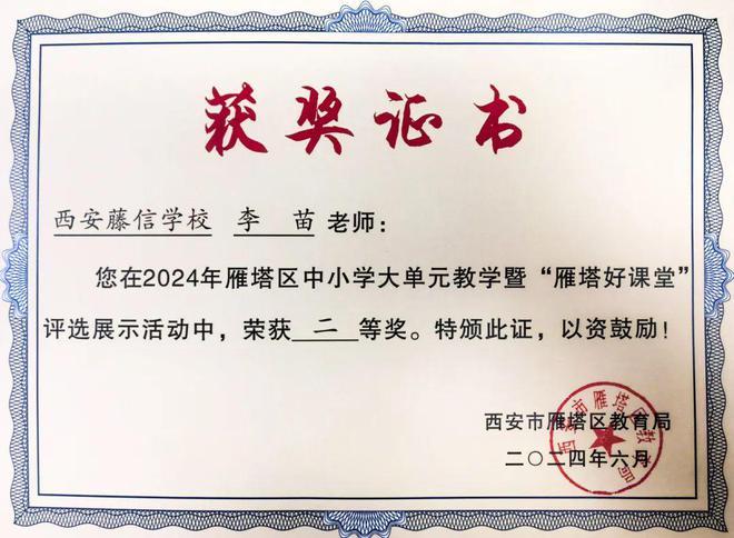 西安藤信学校4名教师在2024年中小学大单元教学暨“雁塔好课堂”评选展示活动中荣获佳绩！