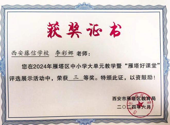 西安藤信学校4名教师在2024年中小学大单元教学暨“雁塔好课堂”评选展示活动中荣获佳绩！