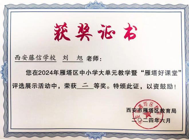 西安藤信学校4名教师在2024年中小学大单元教学暨“雁塔好课堂”评选展示活动中荣获佳绩！