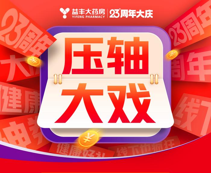 【益丰23周年庆】注意啦！活动仅剩一天，还有华为折叠手机、黄金等你来抽，错过再等一年