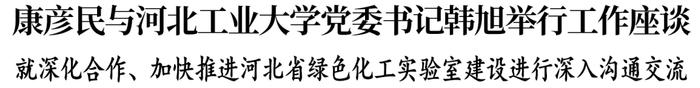 康彦民与河北工业大学党委书记韩旭举行工作座谈