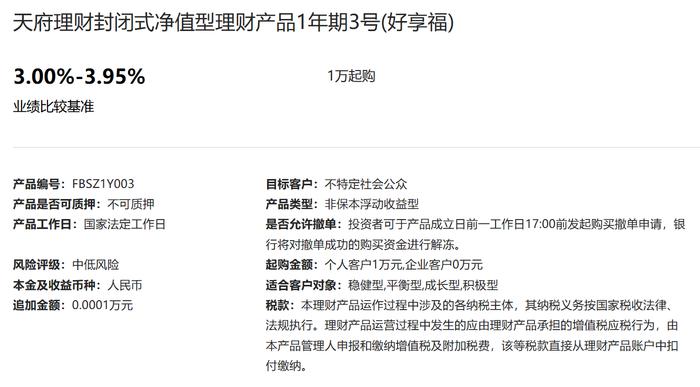 成都农商银行天府理财1年期3号（好享福）6月19日起发行，业绩比较基准3%-3.95%