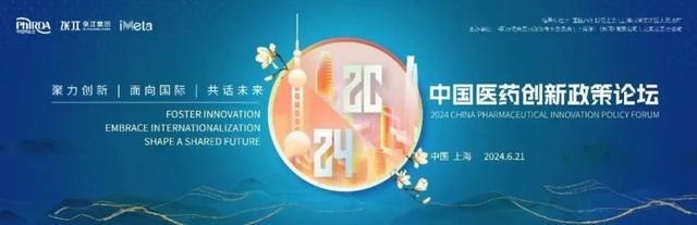 开幕在即，2024中国医药创新政策论坛最新日程发布