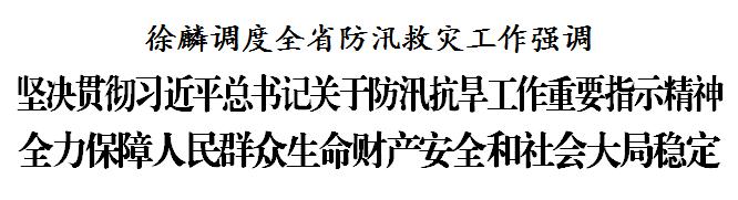 徐麟调度全省防汛救灾工作