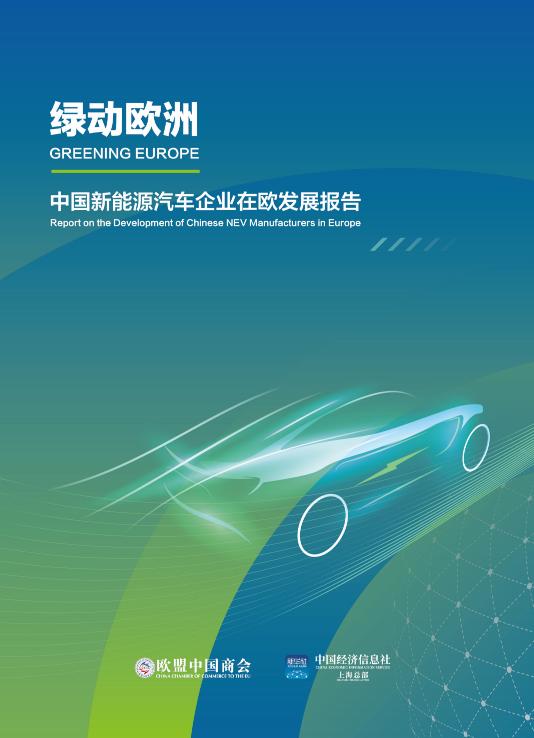 合作共赢，携手助力全球绿色转型  《中国新能源汽车企业在欧发展报告》发布