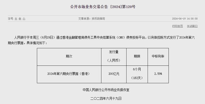 央行6月19日在香港发行200亿元6个月期限的央行票据