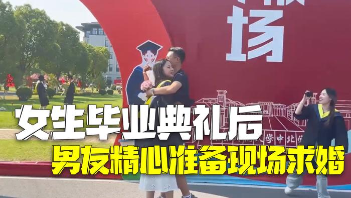 爱情学业双丰收！女生毕业典礼后室友送助攻 男友精心准备现场求婚