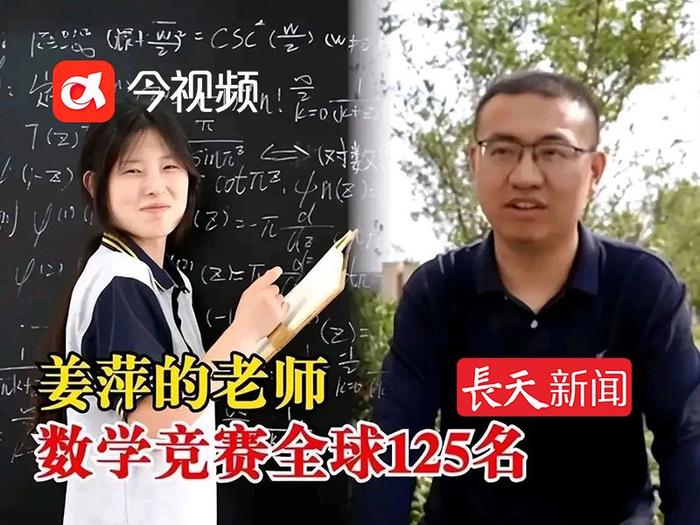 长天新闻|从“不配”到全球第12名，姜萍数学水平达到什么程度？