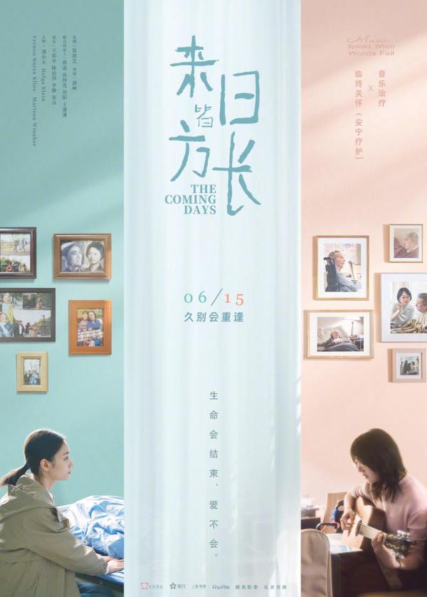 6月15日《来日皆方长》上映，爱是生命长河里的星光