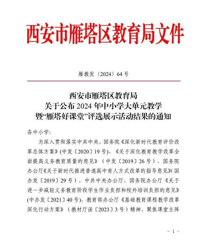 西安藤信学校4名教师在2024年中小学大单元教学暨“雁塔好课堂”评选展示活动中荣获佳绩！