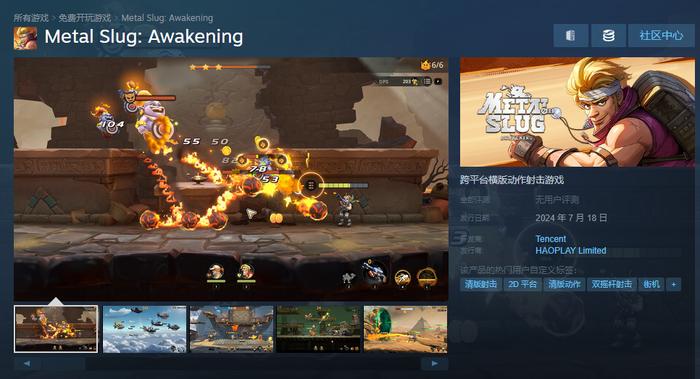 腾讯游戏《合金弹头：觉醒》现已登陆 Steam，7 月 18 日正式发售