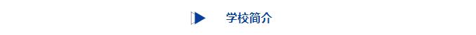 贵州交通职业大学2024年招生简章