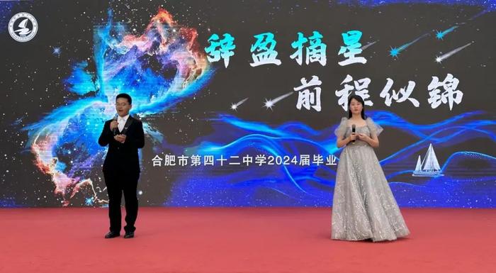 辞盈摘星，前程似锦——合肥市第四十二中学隆重举行2024届毕业典礼