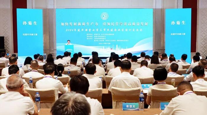 2024年建华课堂七省三市民建企业家培训交流会在津举行