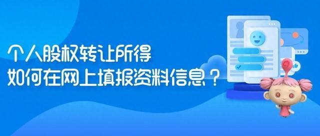 个人股权转让所得如何在网上填报资料信息？