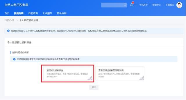 个人股权转让所得如何在网上填报资料信息？