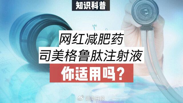 降糖针成了“网红”减肥药，司美格鲁肽针到底是什么药？